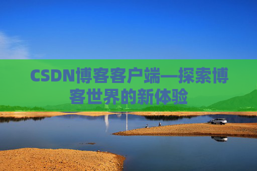 CSDN博客客户端—探索博客世界的新体验